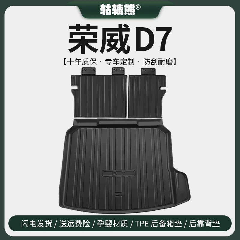 适用于2024款荣威D7后备箱垫DMH汽车内装饰用品EV改装配件尾箱垫