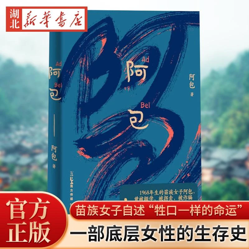 阿包 一个叫阿包的苗族女子自述“牲口一样的命运”秋园作者杨本