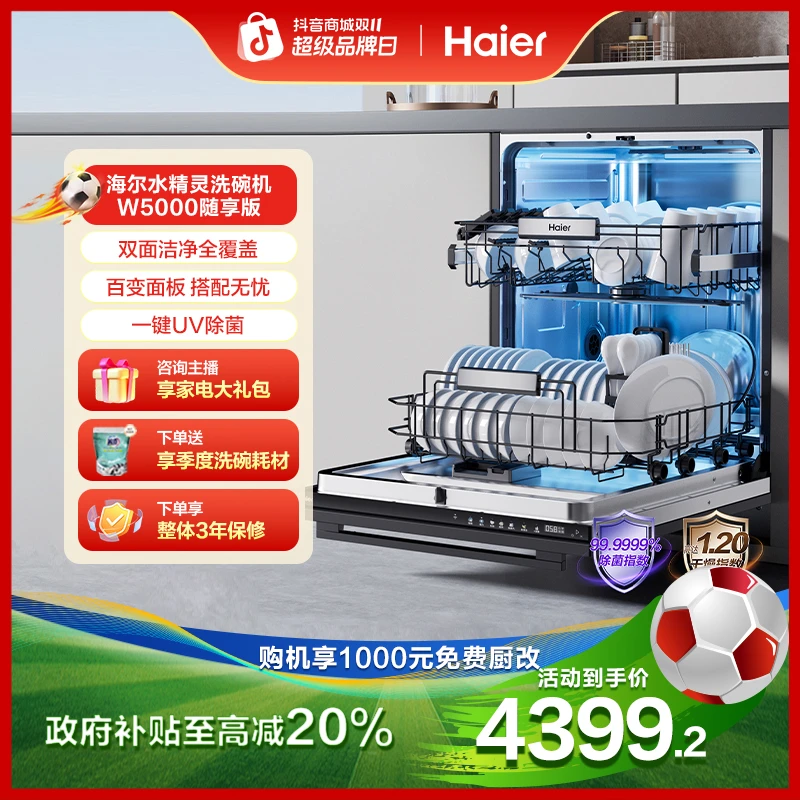 【国补立减20%】海尔W5000随享版洗碗机16套超大容量双面洗UV消杀