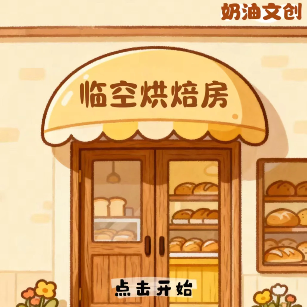 【恋与深空】奶油文创×临空烘焙房毛绒吧唧（盲盒代拆）