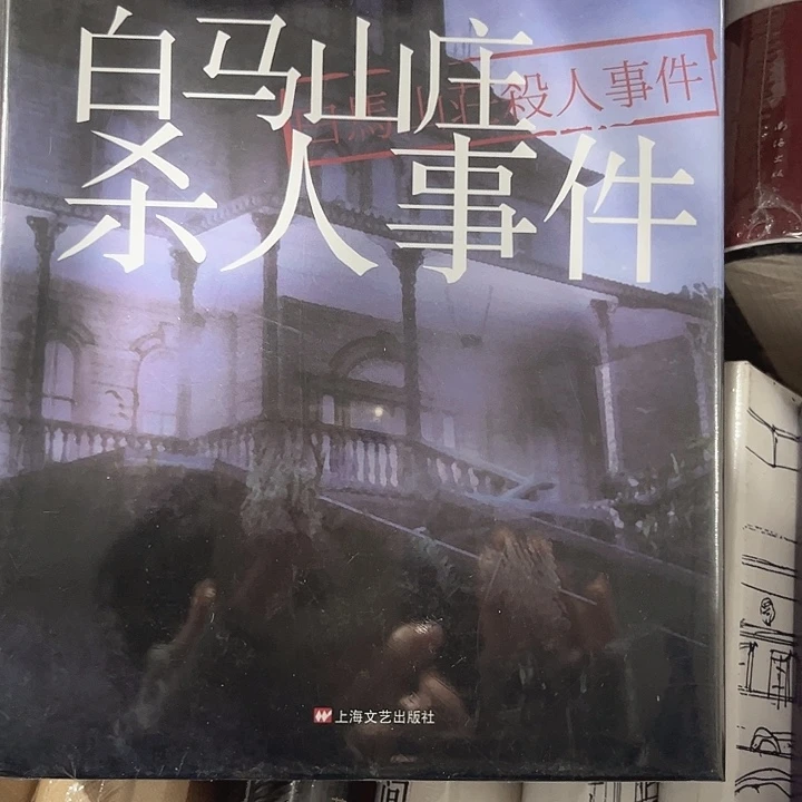 白马山庄杀人事件全新