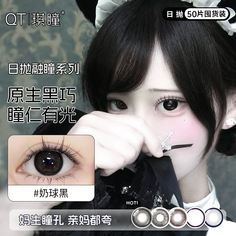琪瞳【日抛50片组合】五色日抛美瞳黑色无辜眼奶球黑扩瞳隐形眼镜