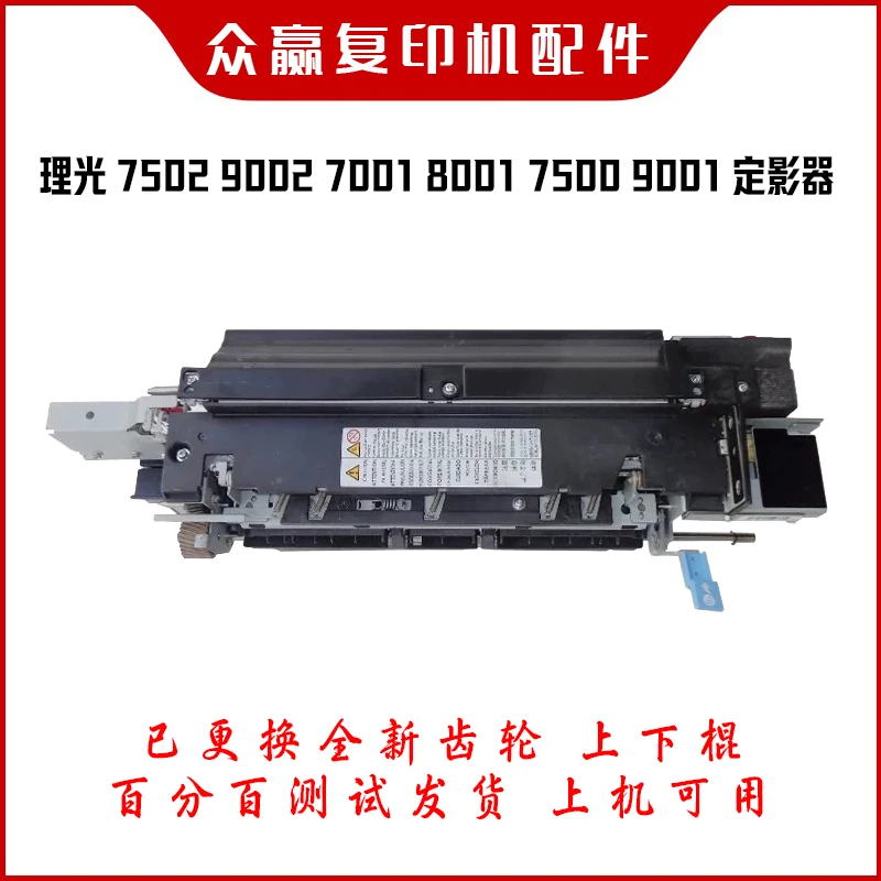 理光7502 8000 7001 8001 9001 9002定影器 上下棍 清洁纸 组件