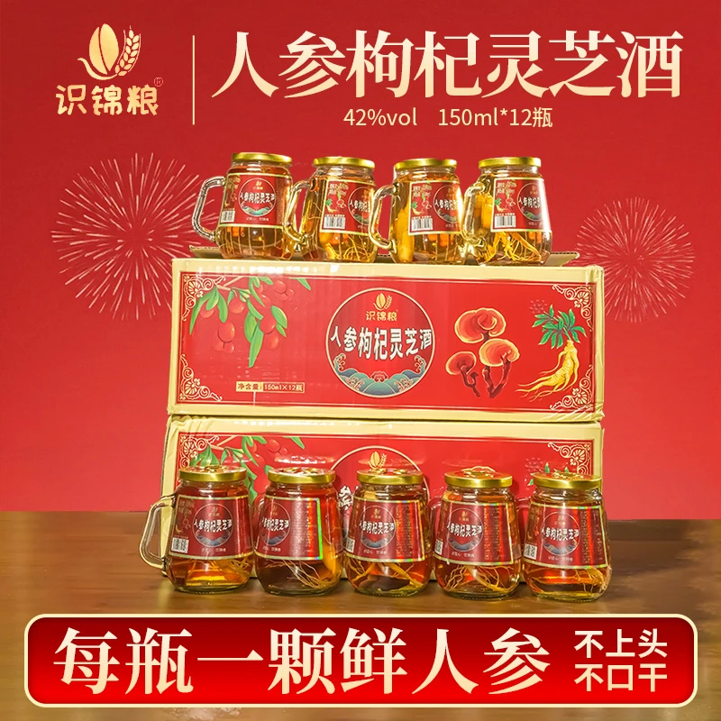 识锦粮人参枸杞灵芝酒粮食酒 自饮 人参枸杞一箱12瓶一瓶3两 42度