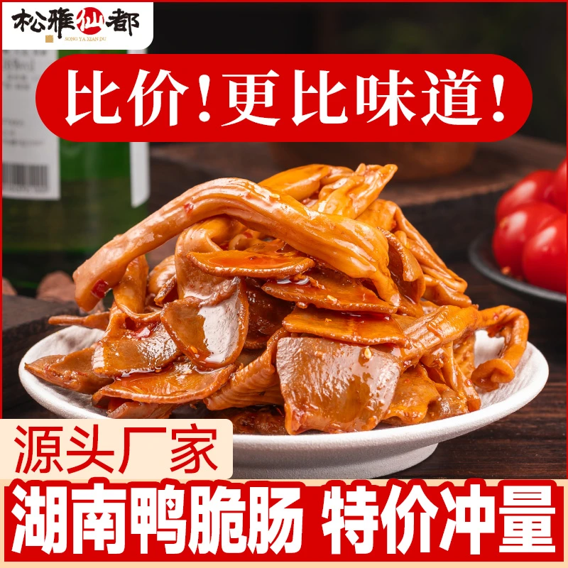 馋二猫香辣鸭脆肠湖南特产卤味开袋即食麻辣熟食追剧下酒零食