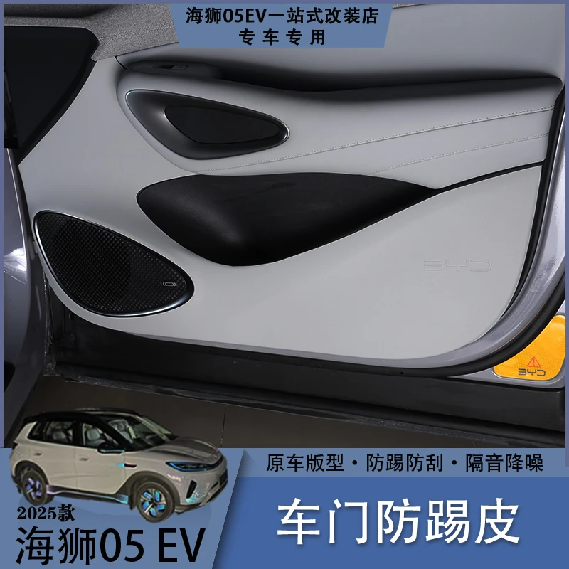 比亚迪海狮05EV车门防踢皮隔音降噪防刮耐磨耐脏汽车内饰防护用品
