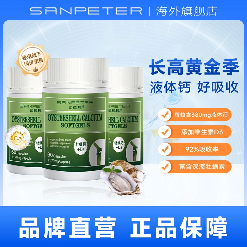 【牡蛎液体钙60粒*3瓶】圣彼德补钙软胶囊维生素D3女士营养中老年