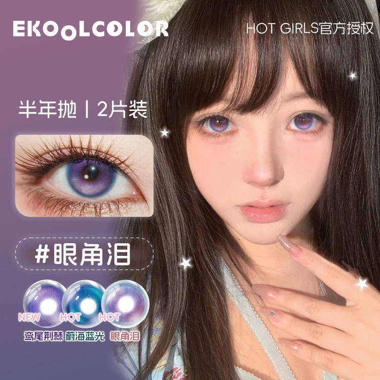 hot girls半年抛蔚海蓝光沉夜梅子玫瑰玻璃心鸾尾荆棘眼角泪美瞳