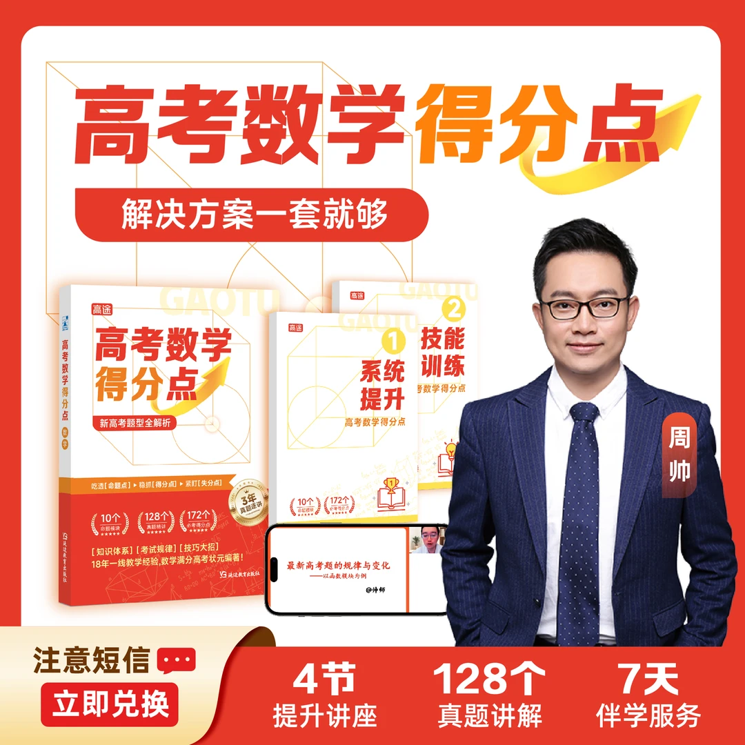 【需兑换激活】高途周帅老师高中数学得分点+方法训练y