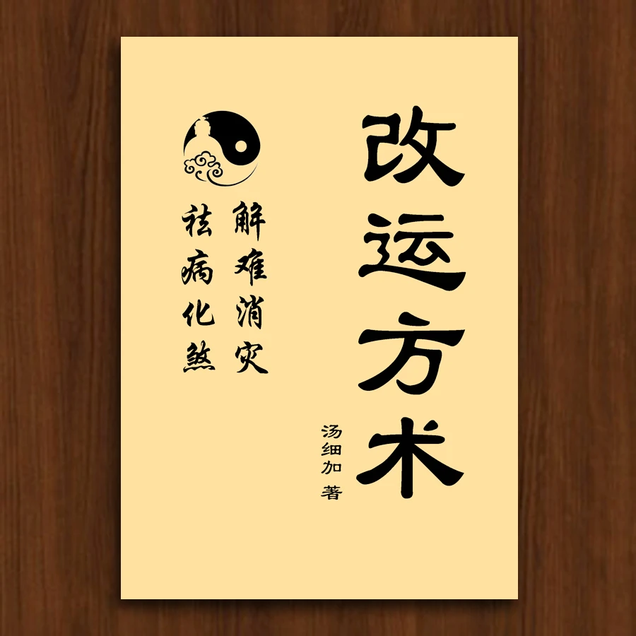 民间改运方术书籍蕴含解难消灾祛病化S传统民俗文化展现经典智慧