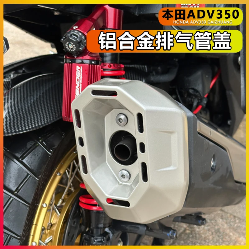 适用于本田ADV350改装铝合金排气盖 ADV排气尾盖 防烫隔热罩