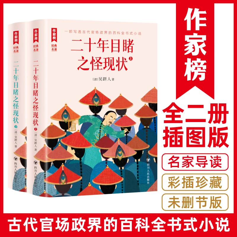 【传统政商生存之道】二十年目睹之怪现状全二册 古代经典官场小说