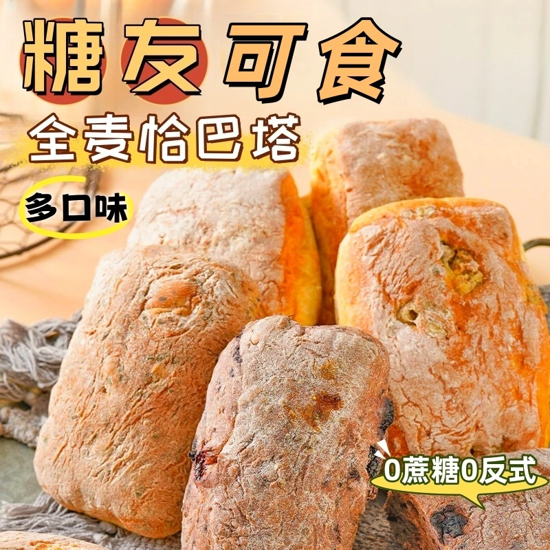 无加蔗糖全麦恰巴塔面包整箱代早餐粗粮糖尿人可吃孕妇解馋零食品