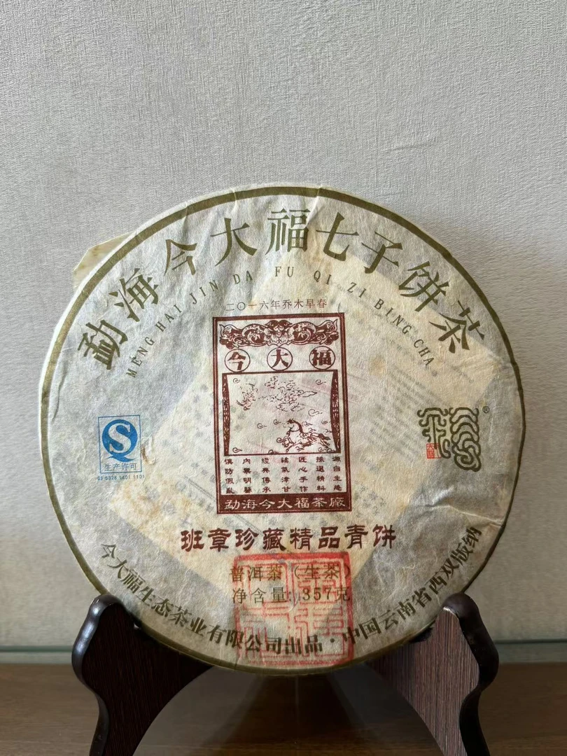 今大福2016年班章珍藏精品青饼32g品鉴装