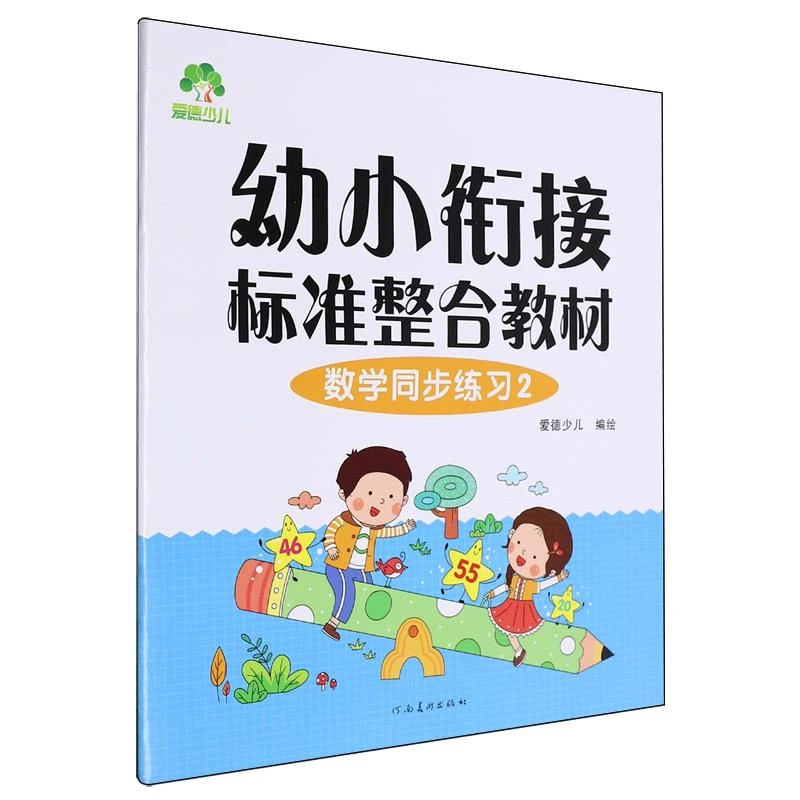 爱德少儿 幼小衔接标准整合教材-数学同步练习(2)(新版)