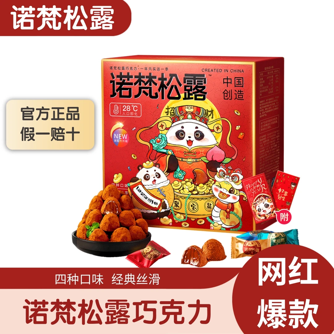 【假一赔十】诺梵松露巧克力礼盒装四口味入口丝滑圣诞节送女友礼物