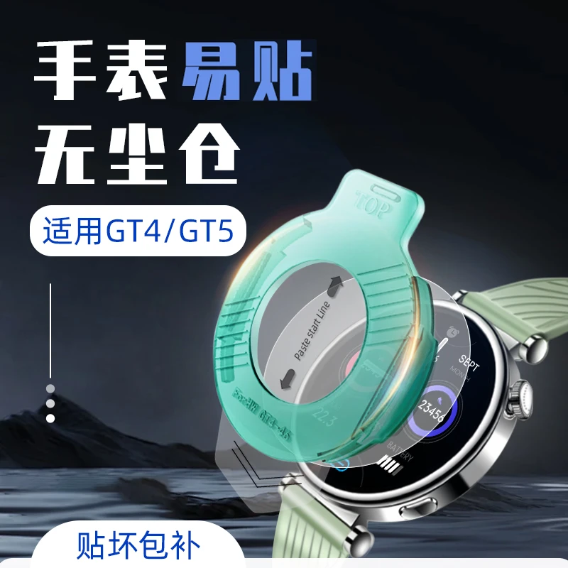 适用华为手表WatchGT4/GT5手表膜无尘舱钢化膜保护膜贴膜神器