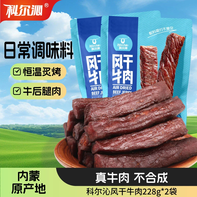 科尔沁-牛肉干228g/袋*2到手456g解馋零食内蒙特产现烤现发