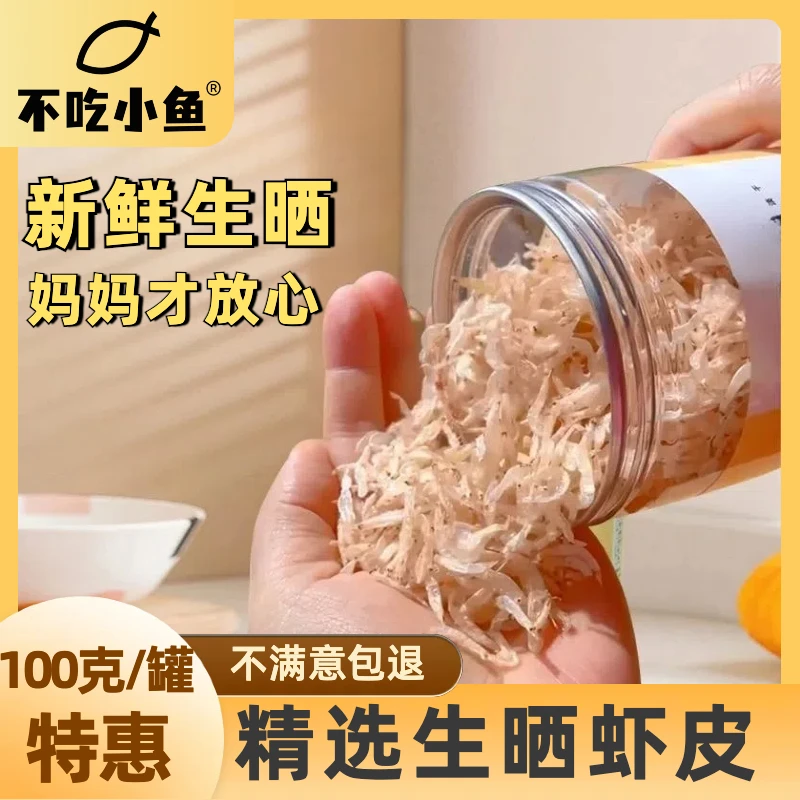 虾皮【生晒虾皮100克一罐装】虾皮儿童专用小虾米干货新鲜无盐虾皮