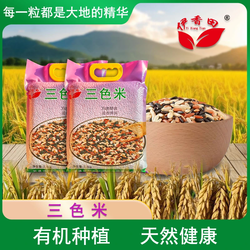 新疆察布查尔伊香田三色米 袋装*2.5公斤
