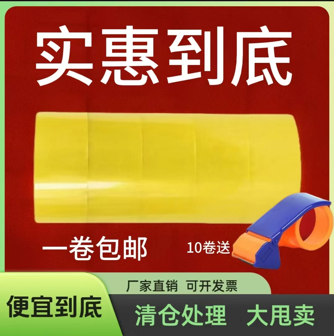 厂家直销透明胶带封箱打包封箱胶带封口胶胶布胶条打包胶纸大胶带