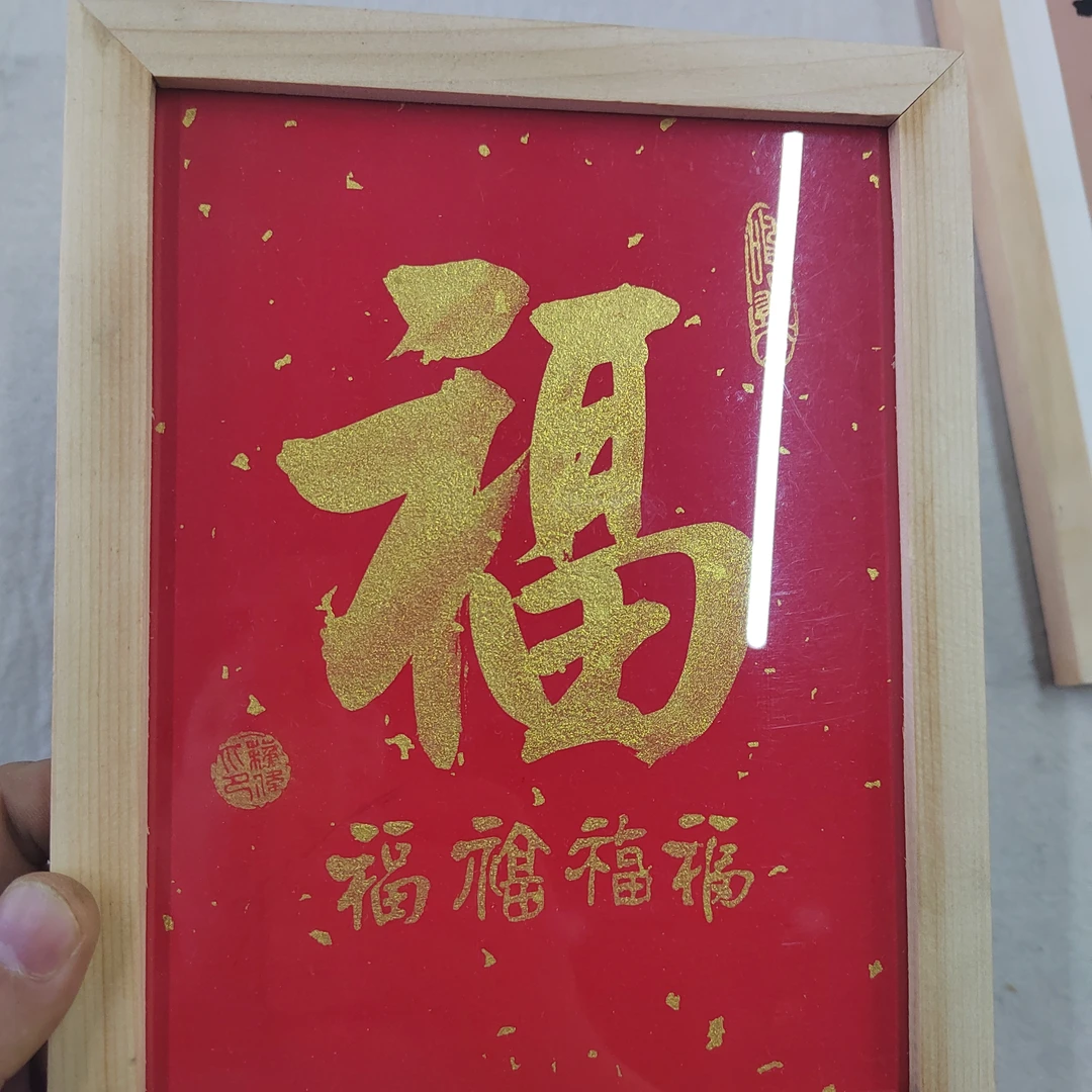 创意吉语实木框摆台