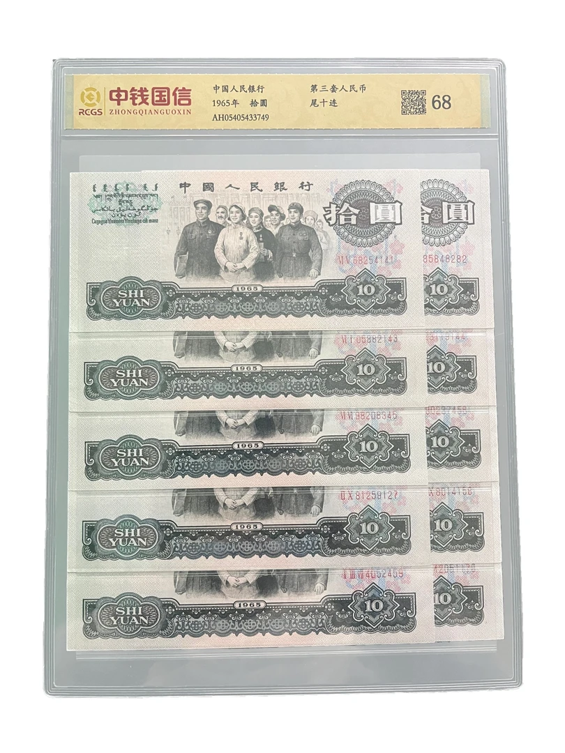 第三套人民币十元大团结 尾十连