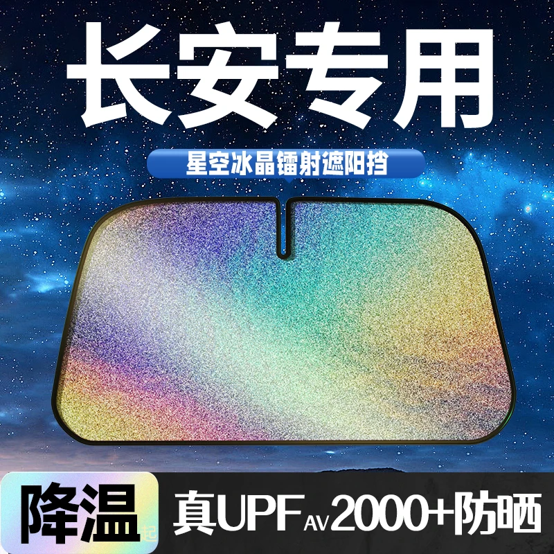 长安逸动UNI-V深蓝sl03/CS75PLUS汽车防晒隔热专车专用遮阳挡