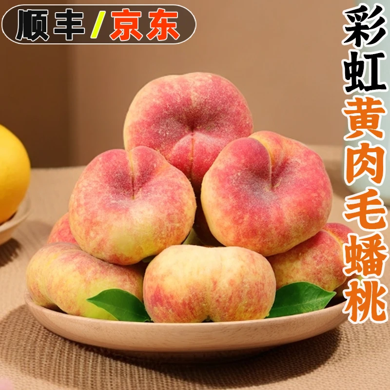 【顺丰/京东】彩虹毛蟠桃4斤坏果包赔【软硬两吃放软撕皮吃更好吃】