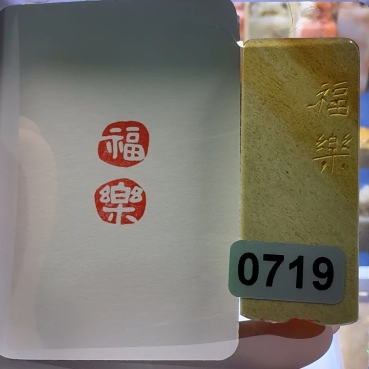寿山石印石福乐白文