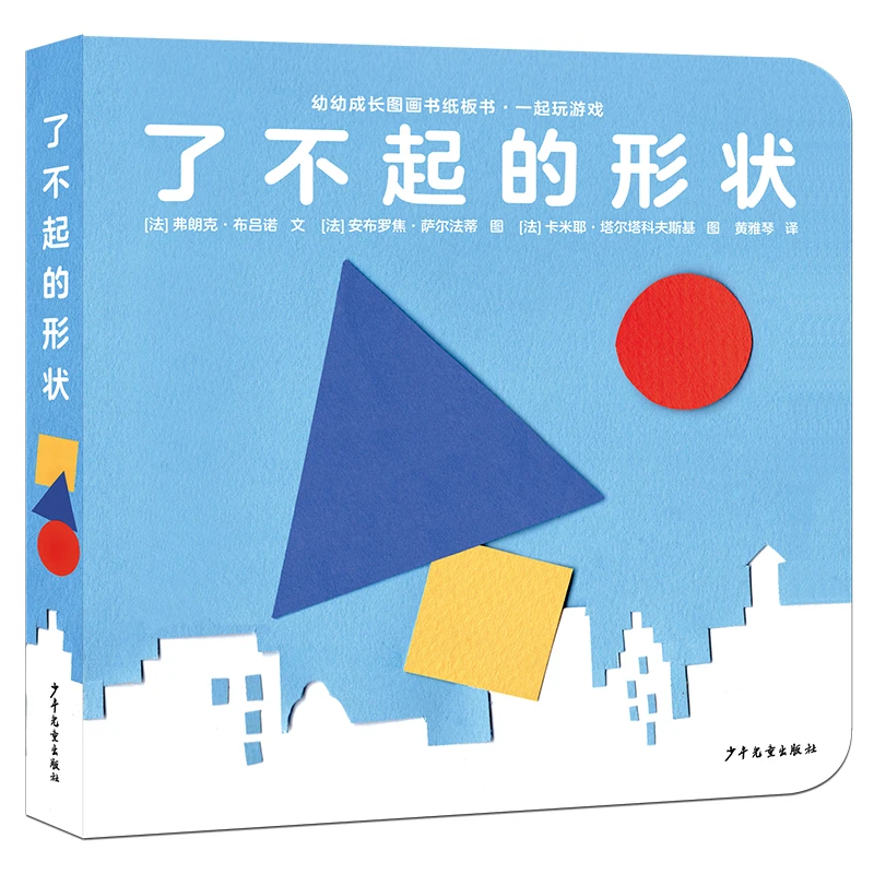 【当当】幼幼成长图画书纸板书·一起玩游戏 了不起的形状