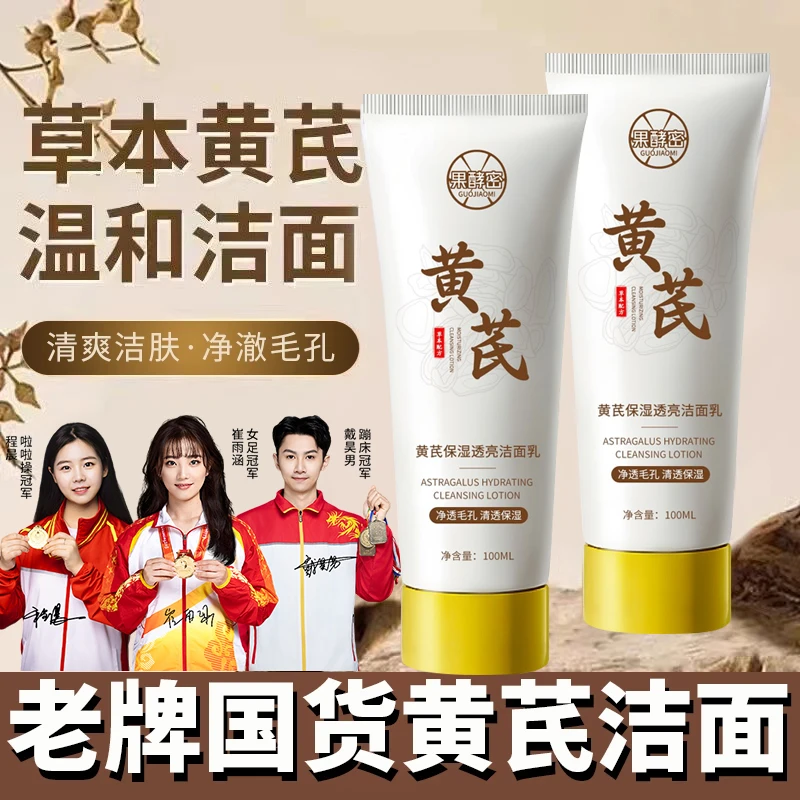 【冠军推荐】黄芪洗面奶补水保湿控油收缩毛孔深层清洁男女士通用