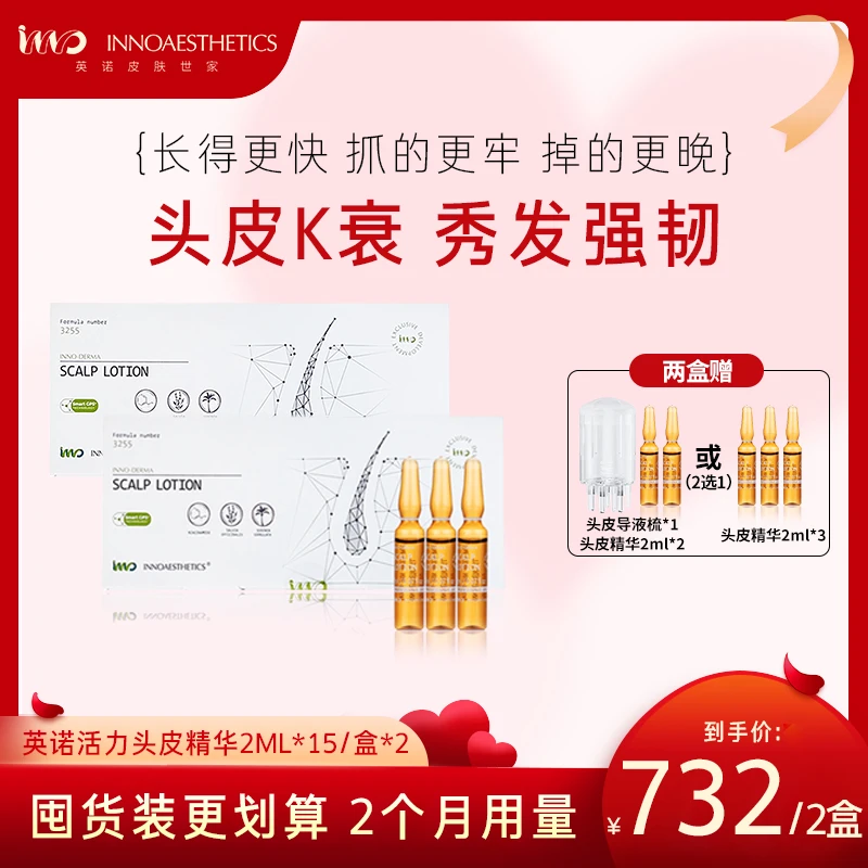 [2个月量 氛围感王者]INNO西班牙英诺3255头皮精华2ml*15支*2盒
