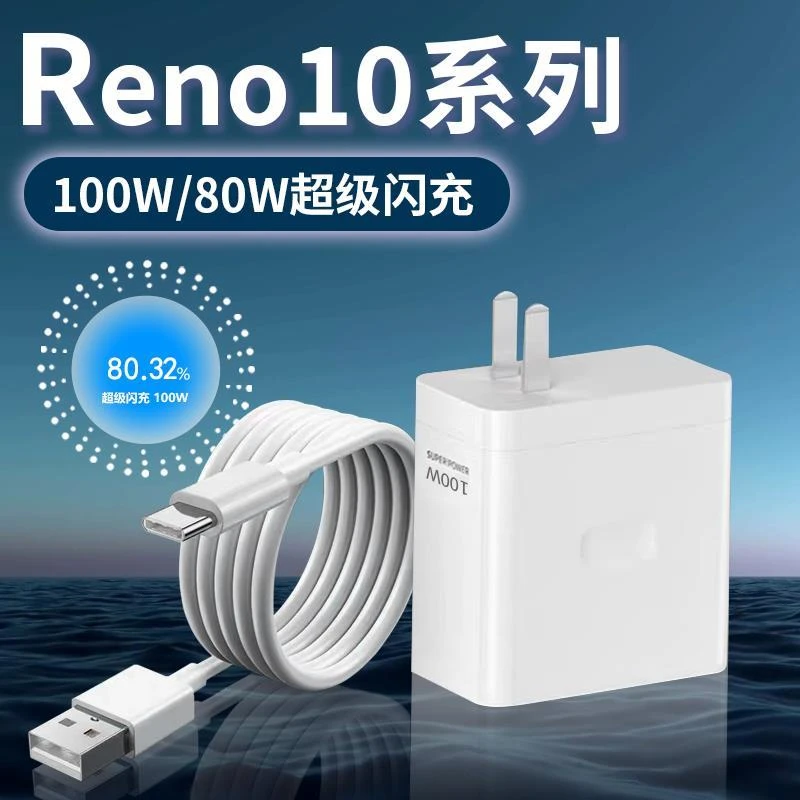 适用oppoReno10充电器oppoReno10Pro/10pro+原装80W/100W快充电线