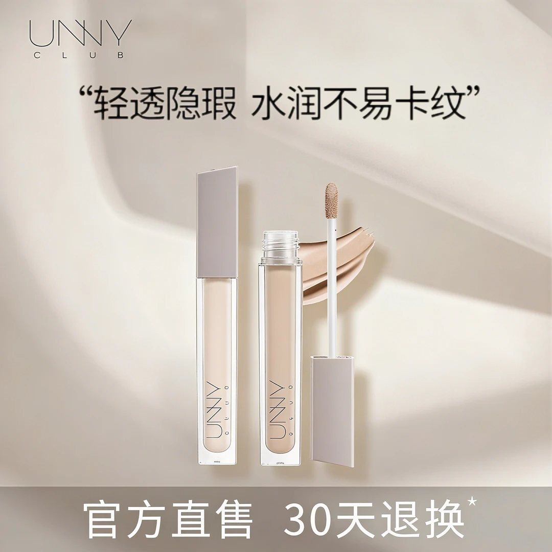 unny遮瑕 UNNYCLUB悠宜轻润无痕遮瑕液轻薄美颜防水遮瑕乳提亮