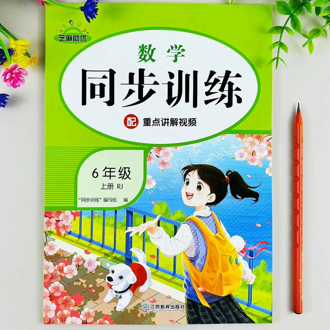 六年级上册同步训练人教版数学同步练习册配套教材必刷题一课一练