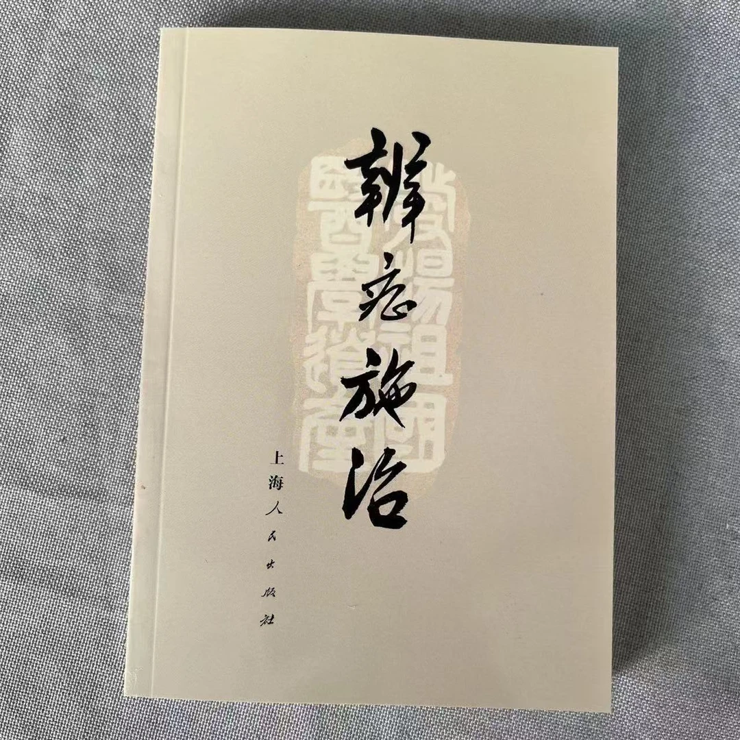 绝版医学书辨证施治1972年上海中医学院出版诊断问诊望诊治法药方