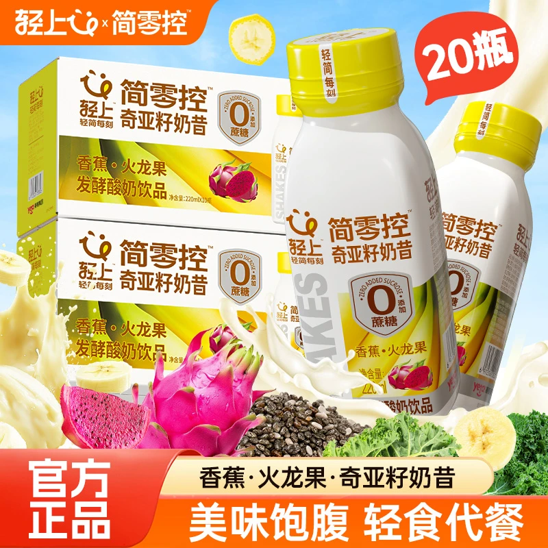 【到手2箱】轻上香蕉火龙果奇亚籽奶昔酸奶饮品超模同款轻食代餐