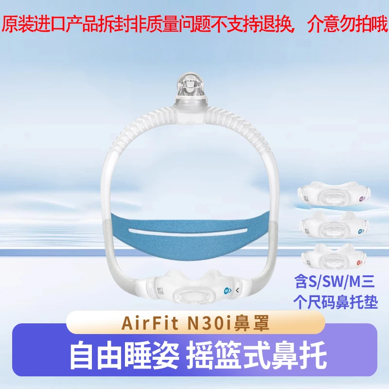 澳大利亚进口家用舒适AirFit N30i鼻罩面罩呼吸器原装配件带头带