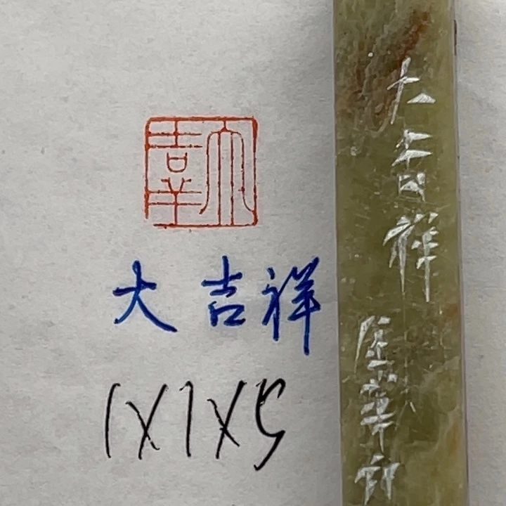 青田石印石大吉祥