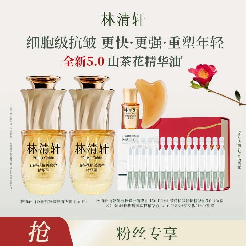 【潮汐专属】林清轩山茶花抗皱修护精华油5.0/15ml+次抛