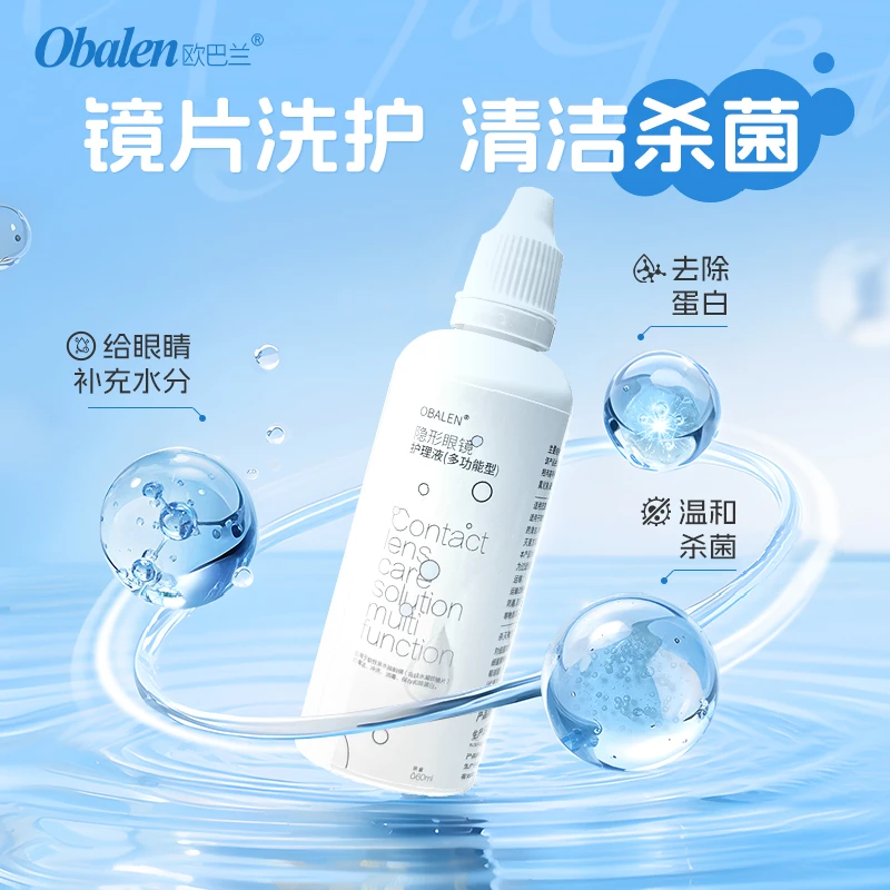 Obalen/欧巴兰宠粉专属福利隐形多功能眼镜护理液60ml便携装3瓶