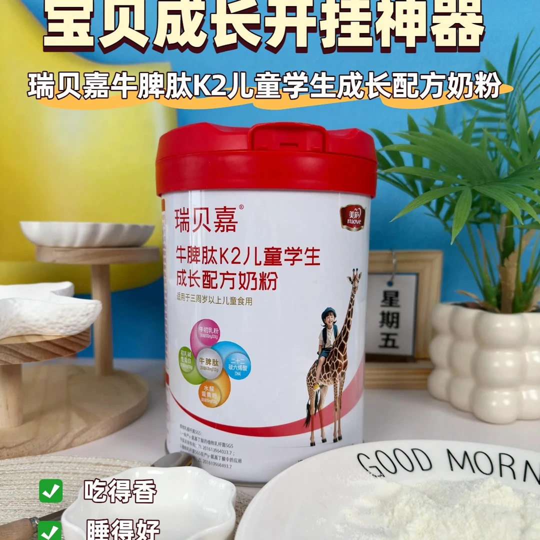 【官方正品】 美庐瑞贝嘉牛脾肽K儿童学生成长配方奶粉