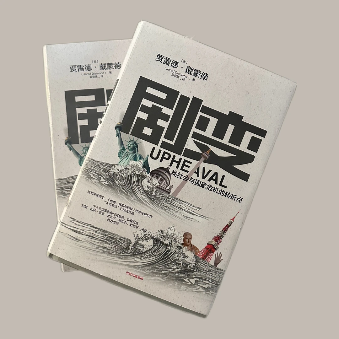 剧变 人类社会与国家危机的转折点