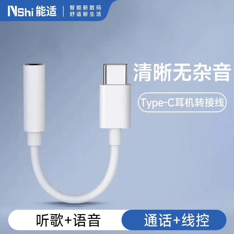 能适 typec耳机转换头适用华为vivo小米oppo有线音频圆孔转换器