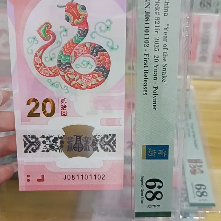 塑料蛇钞号码如图081101102