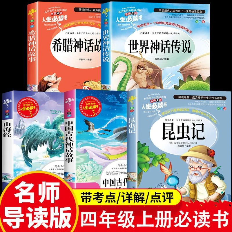 昆虫记四年级上册快乐读书吧中国古代神话故事希腊山海经世界传说