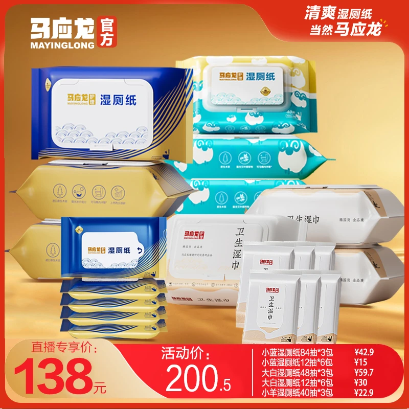 【达人专属】马应龙湿厕纸男女湿巾清洁用擦屁股加大加厚囤货组合