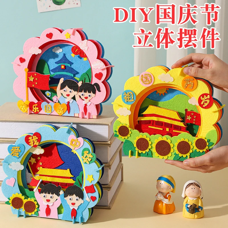 国庆节手工diy不织布贴画幼儿园爱国主题儿童制作材料包益智玩具