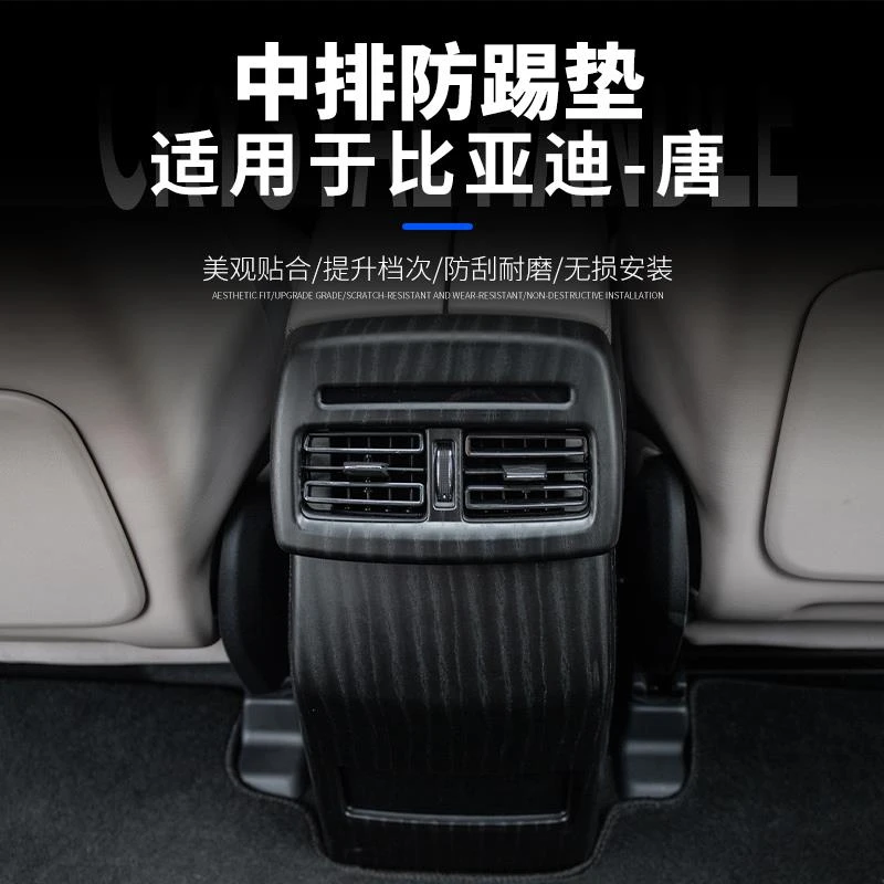 21-25款比亚迪唐后排防踢 唐DMI/EV/DMP后排扶手箱内饰防踢脏贴片